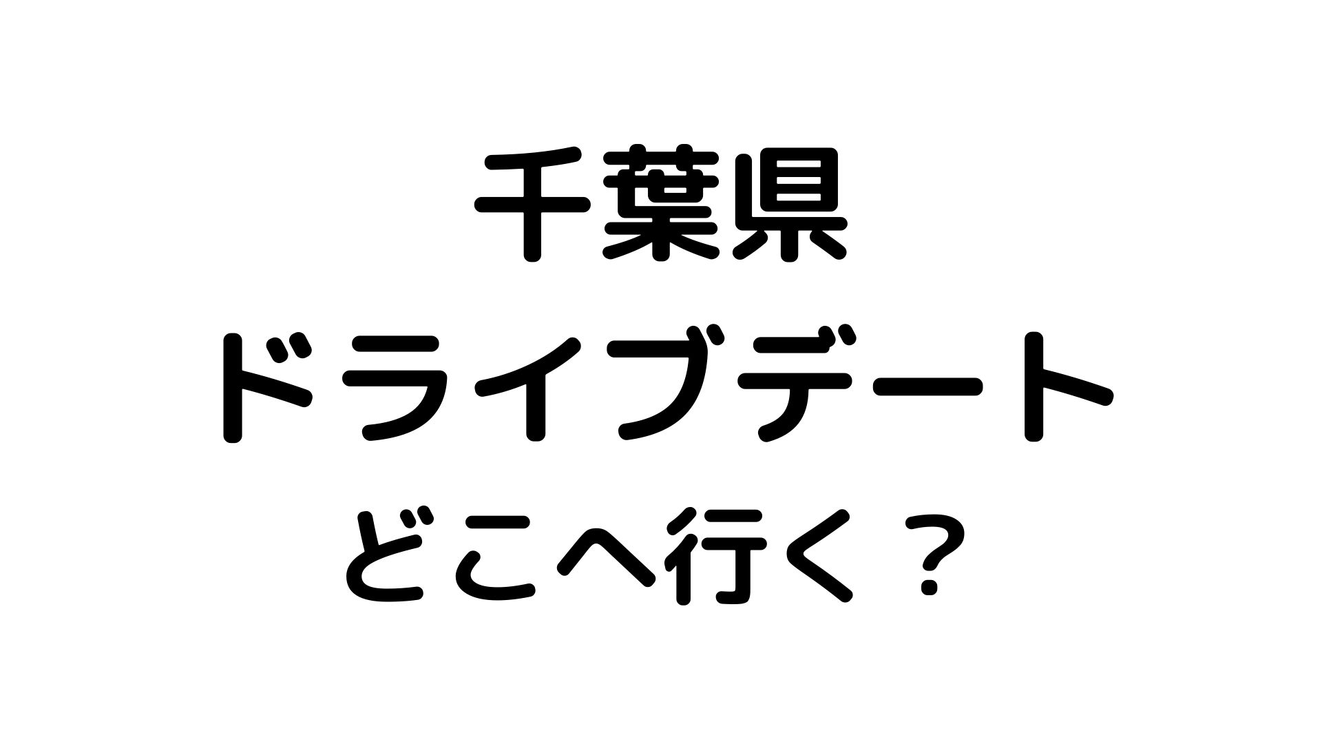 千葉県ドライブデート