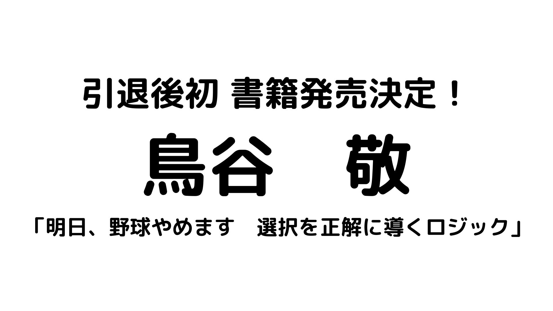 鳥谷敬書籍発売決定