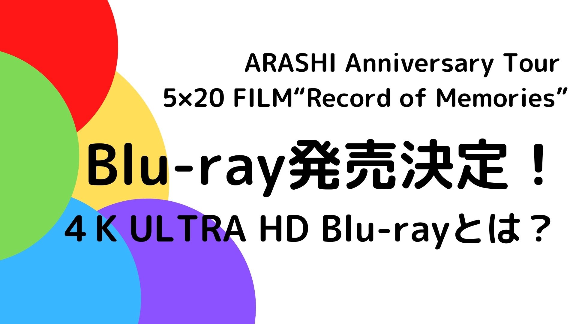 嵐 Blu-ray発売決定