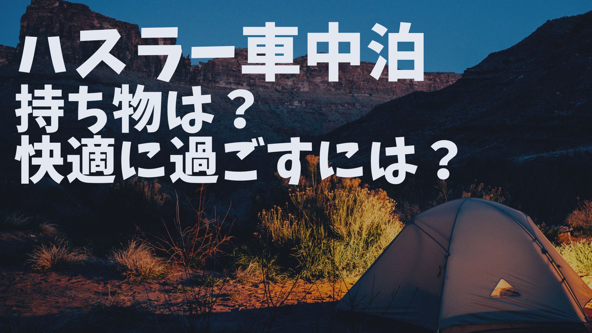 ハスラー車中泊持ち物は？快適に過ごすには？