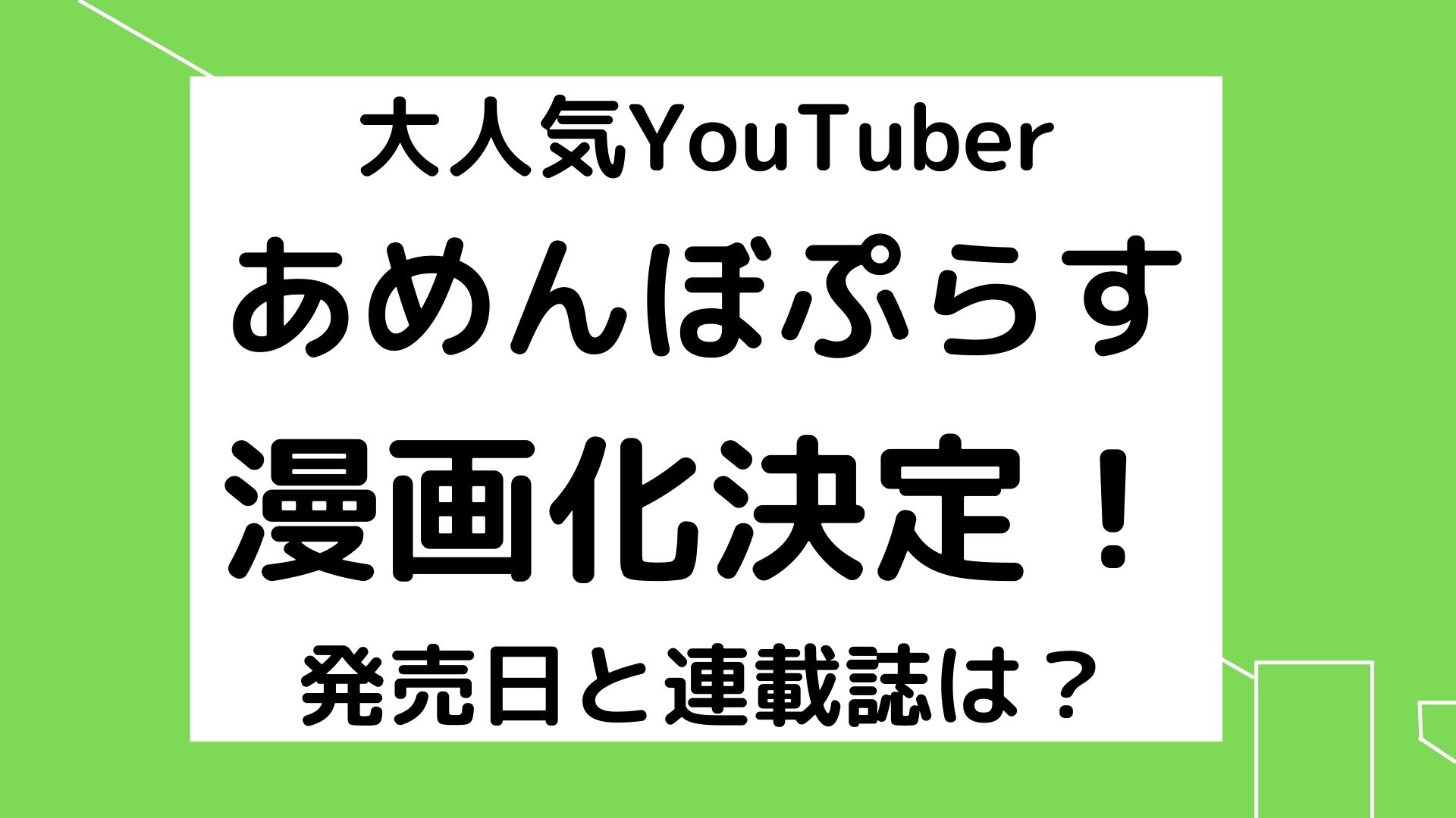 あめんぼぷらす漫画化決定