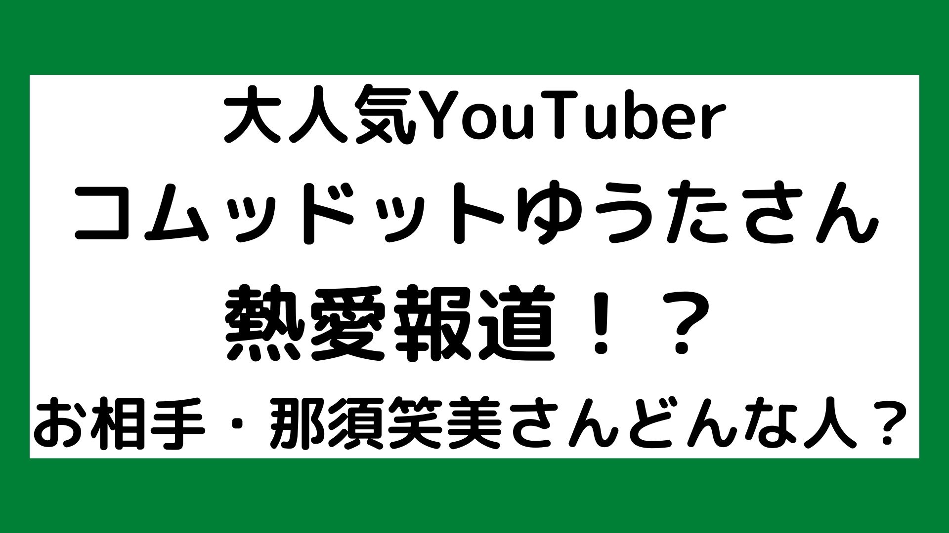 コムドットゆうた熱愛