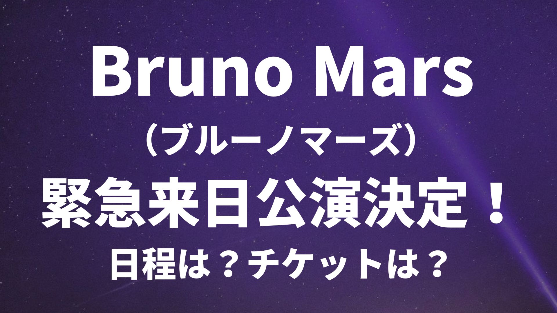 ブルーノマーズ来日公演の日程は？チケットは？