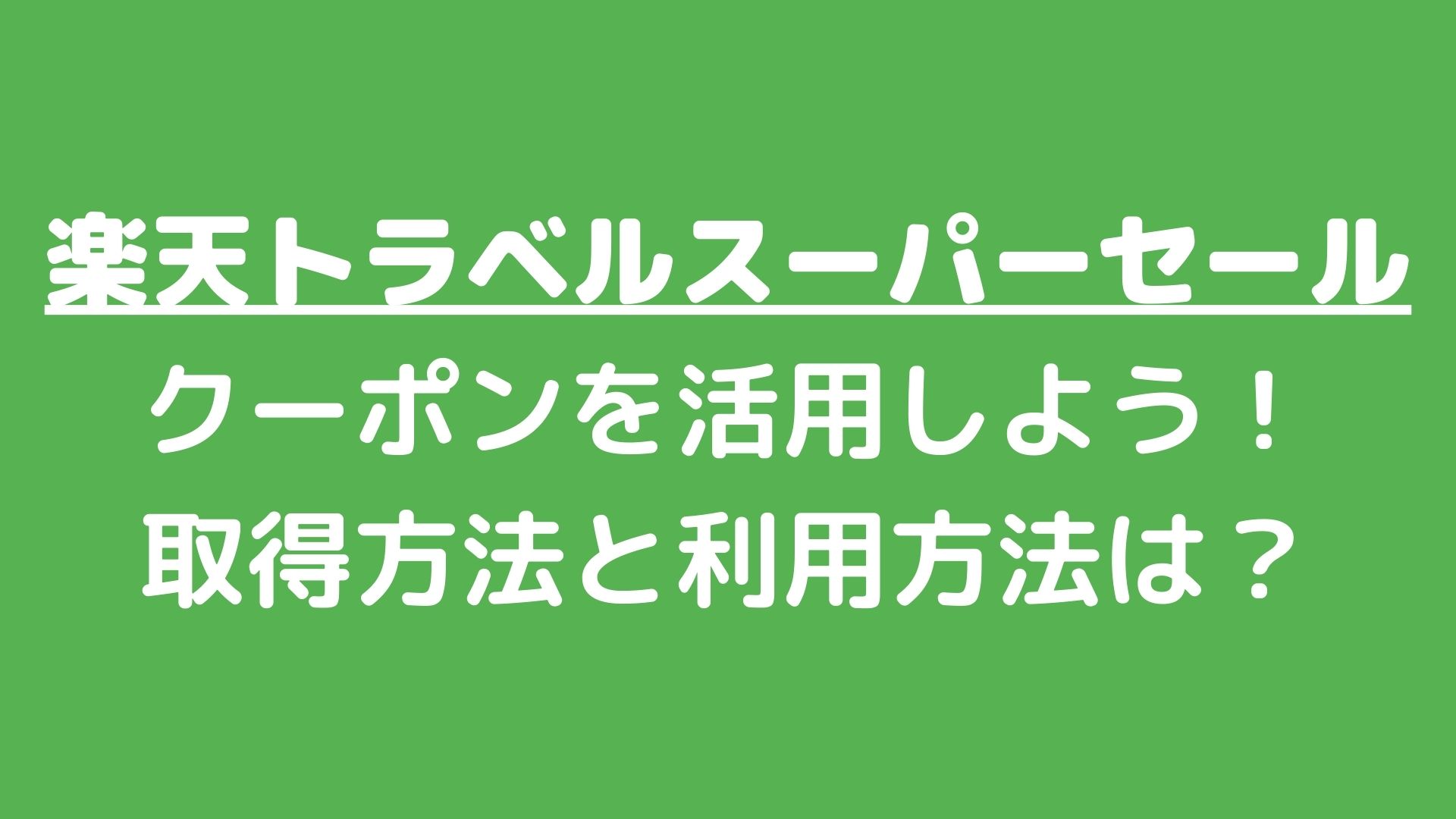 楽天トラベルスーパーセールクーポン取得