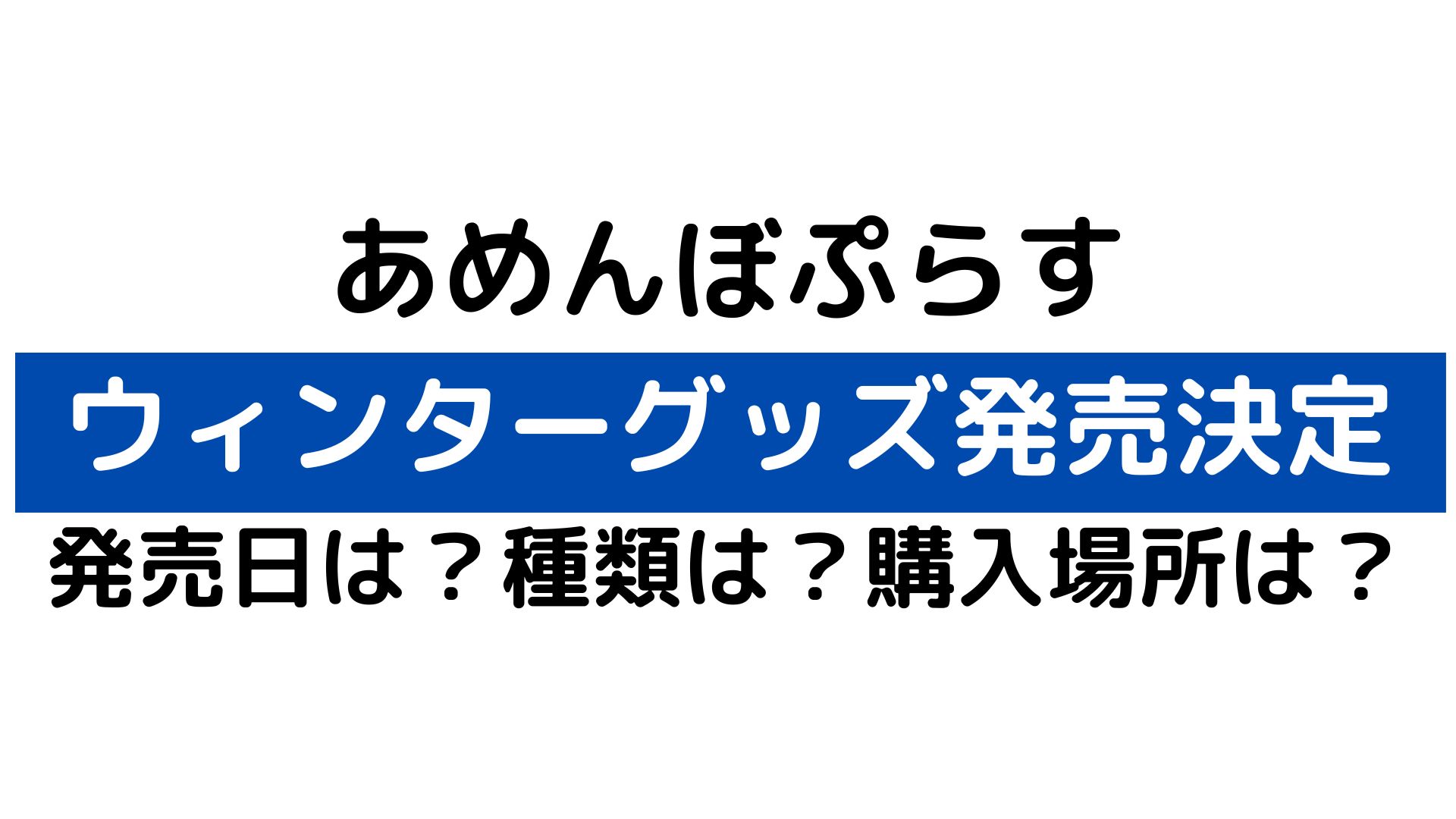 あめんぼぷらすウィンターグッズ発売決定