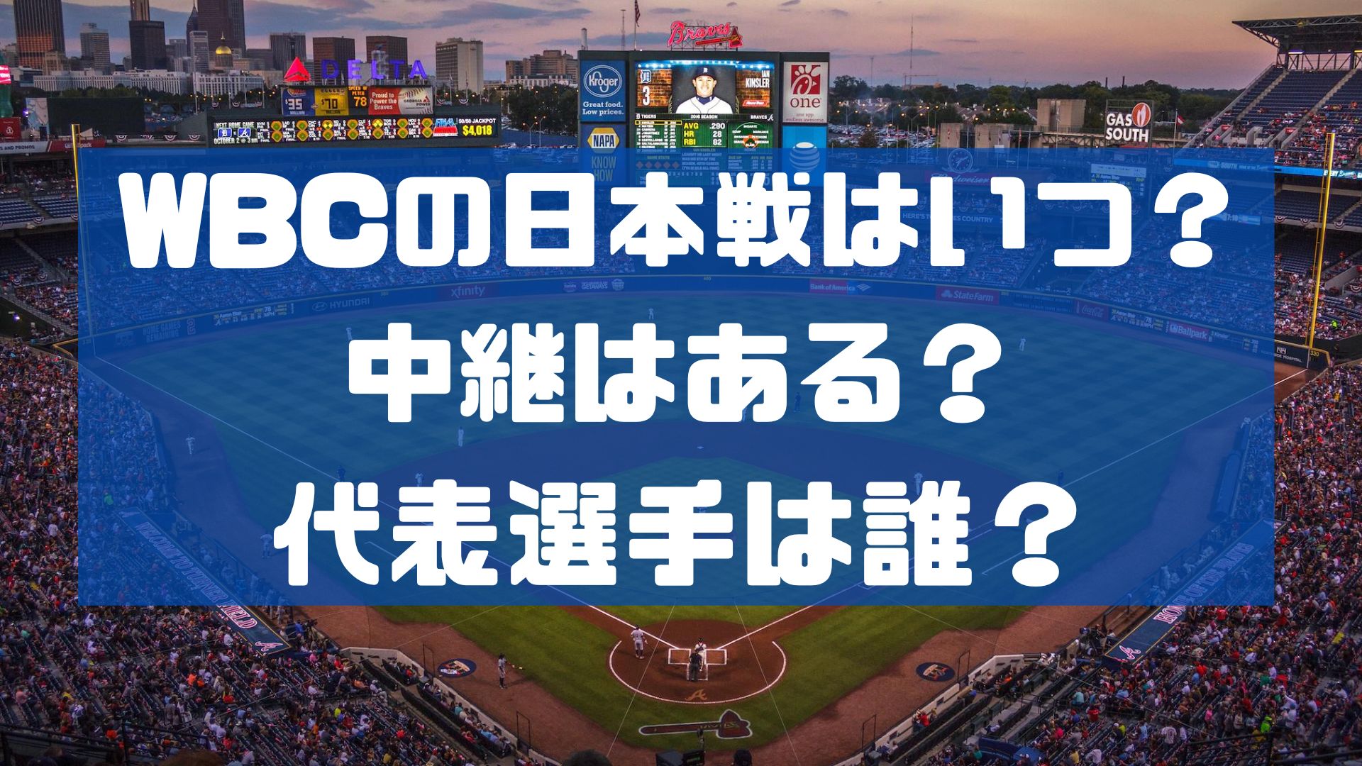 WBCの日本戦はいつ？中継はある？代表選手は誰？