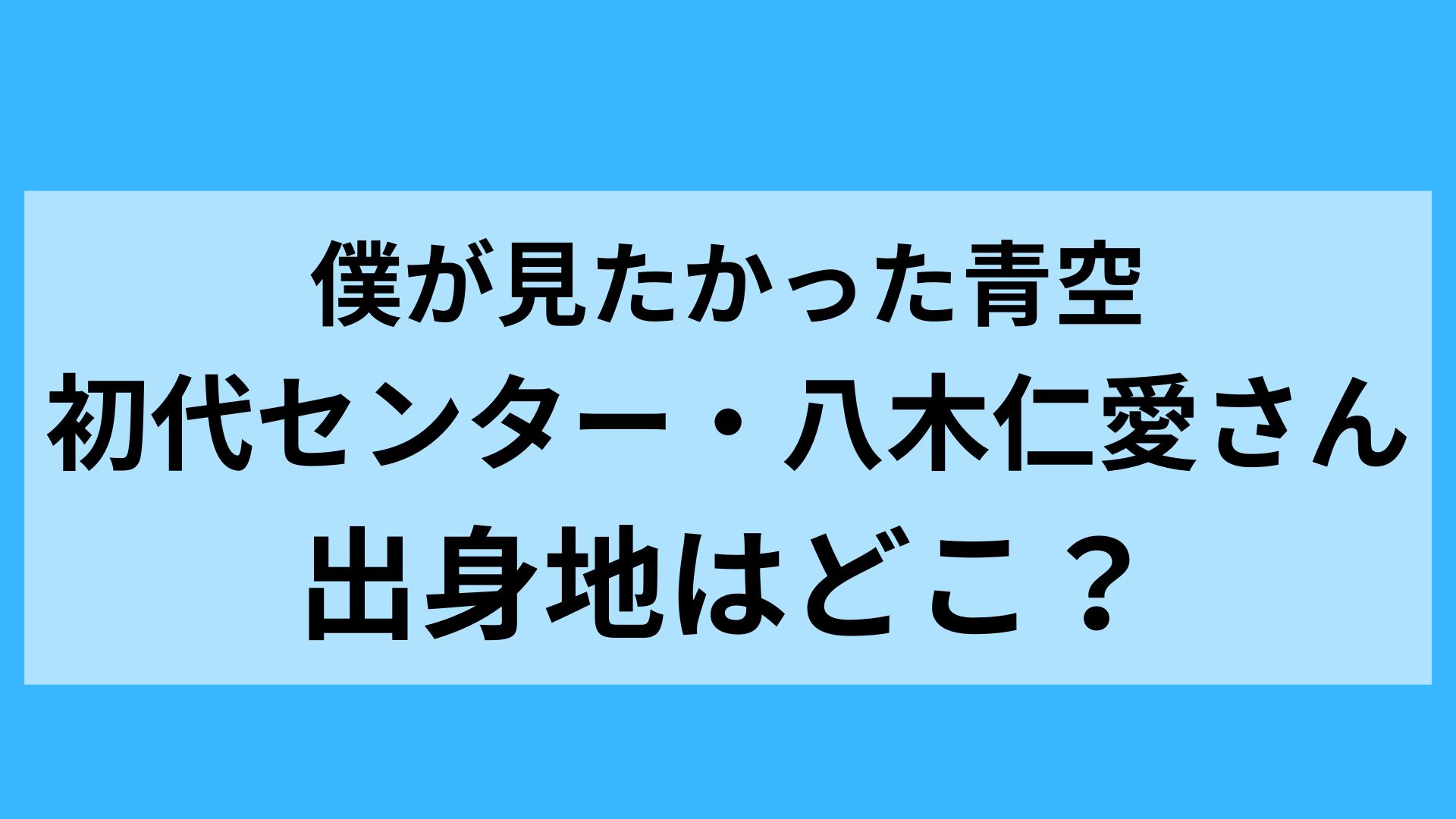 八木仁愛さんの出身地はどこ？