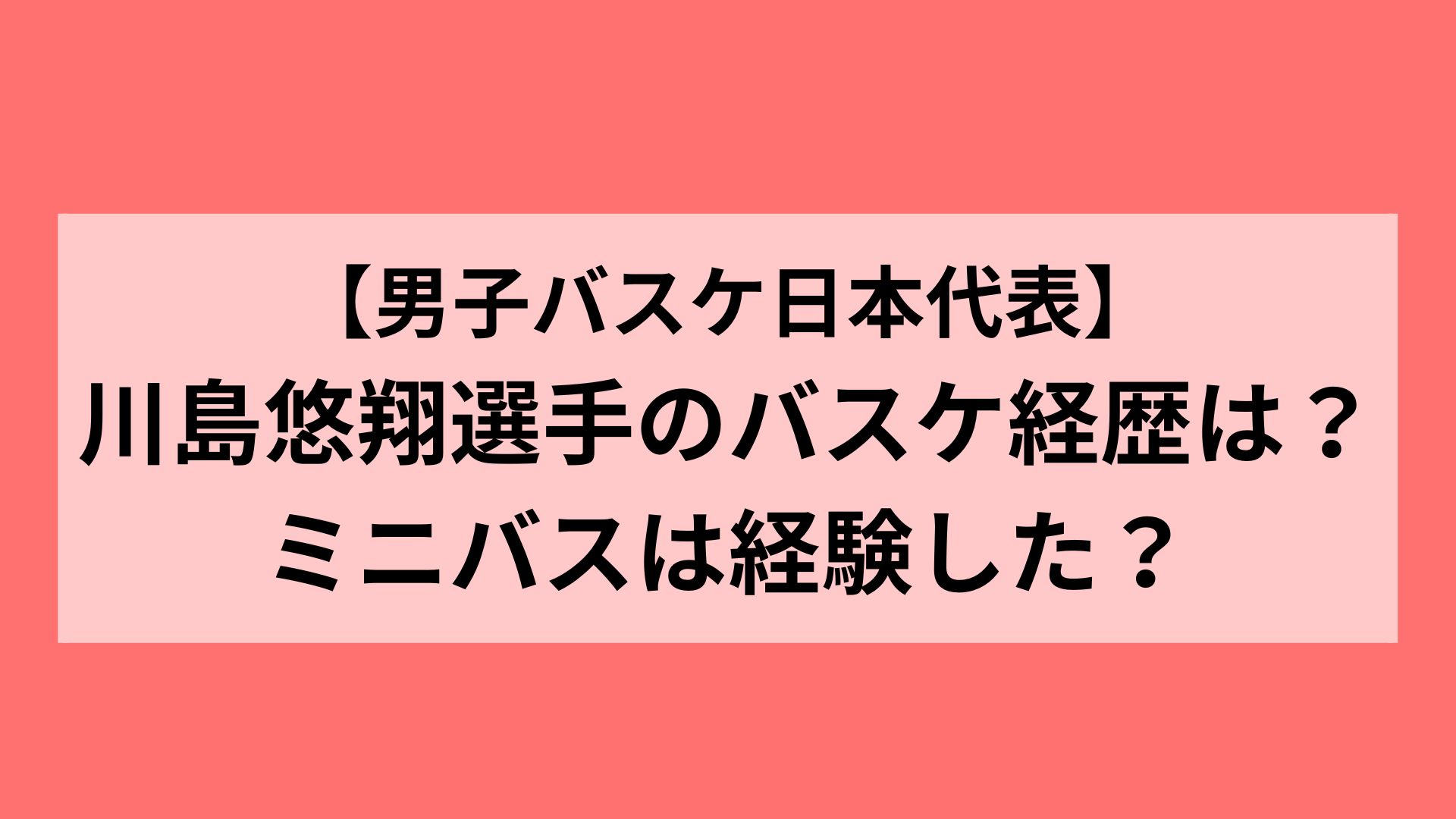 川島悠翔選手のバスケ経歴は？ミニバスは経験した？