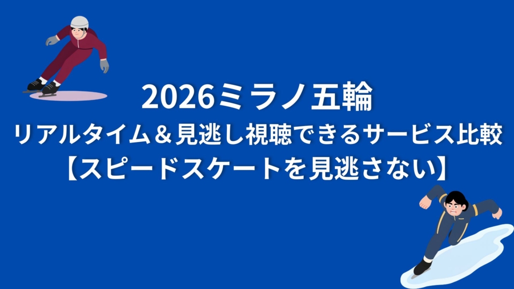 2026ミラノ五輪をリアルタイム＆見逃し視聴できるサービス比較【スピードスケートを見逃さない】