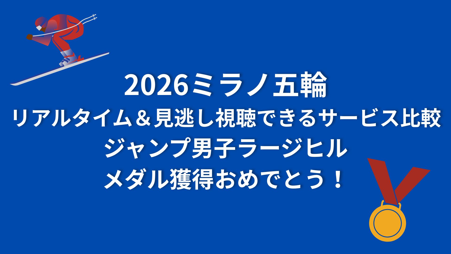 2026ミラノ五輪　リアルタイム＆見逃し視聴できるサービス比較