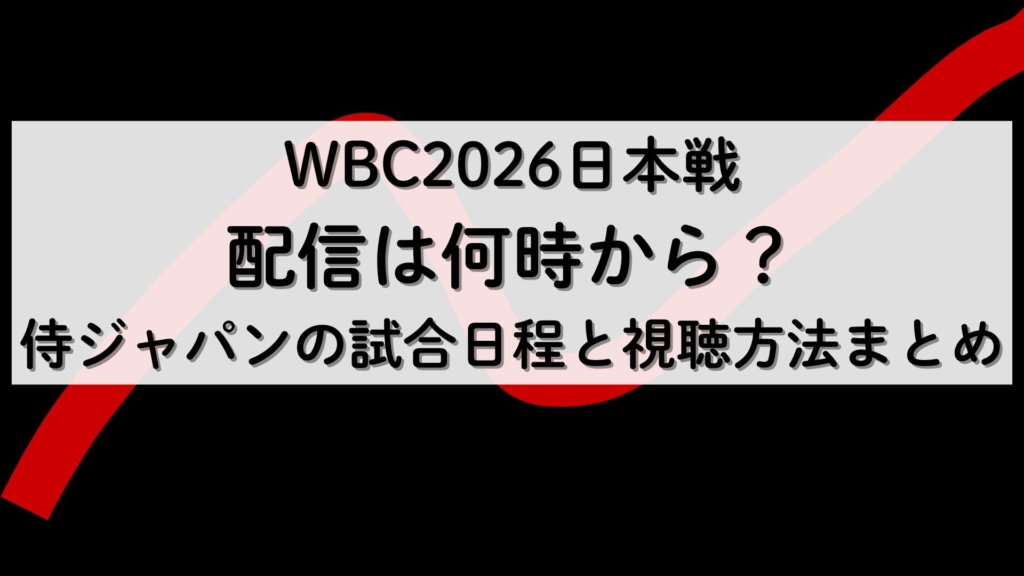 WBC日本戦配信は何時から？侍ジャパンの試合日程と視聴方法まとめ