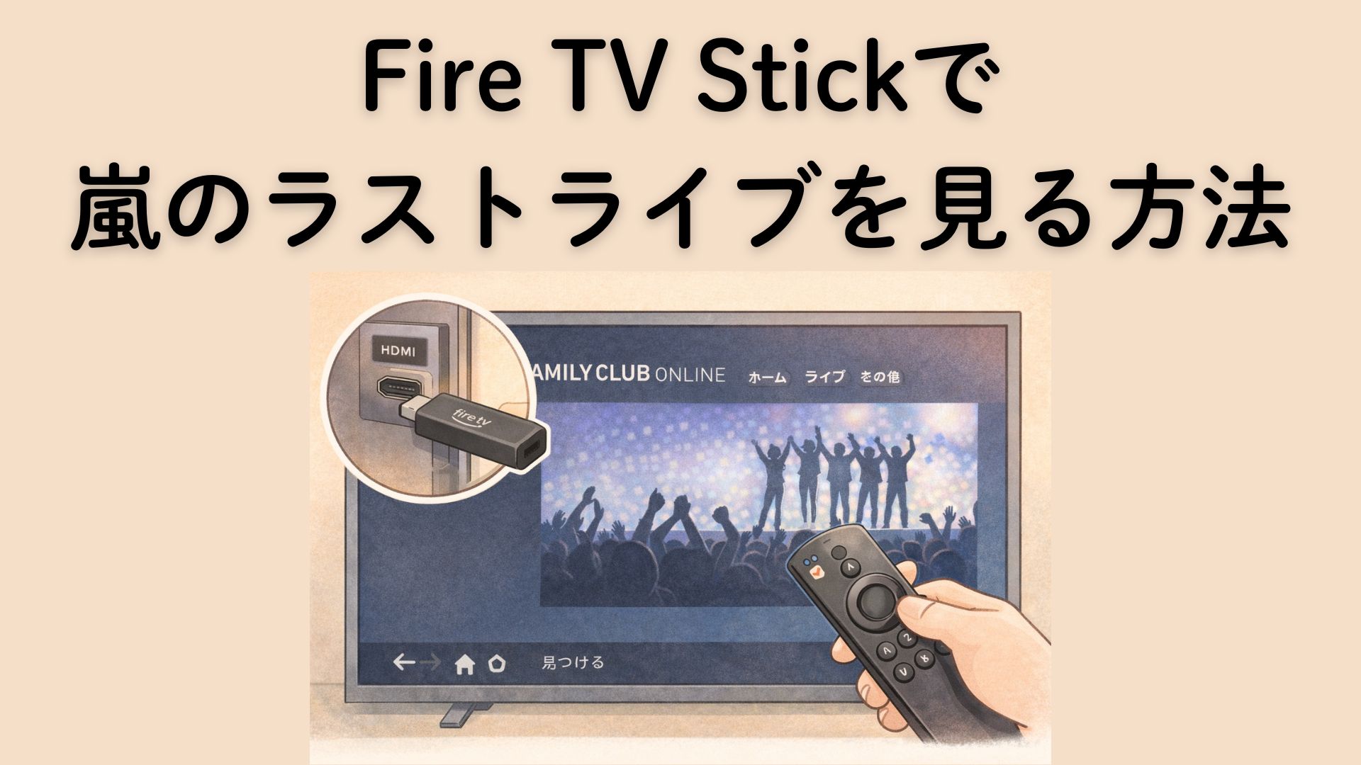 Fire-TV-Stickで-嵐のラストライブを-見る方法-【初心者向け】
