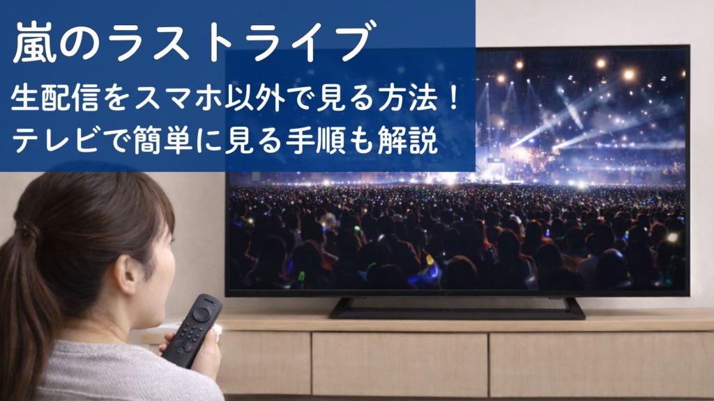 嵐のラストライブ-生配信をスマホ以外で見る方法！テレビで簡単に見る手順も解説